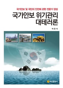 국가안보 위기관리 대테러론