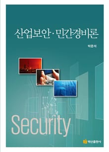 산업보안 민간경비론