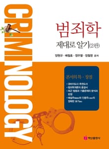개정판 | 범죄학 제대로 알기 (2판)