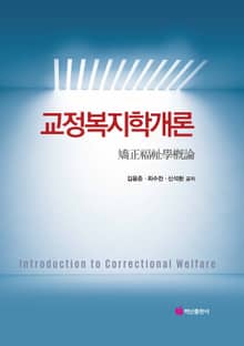교정복지학개론