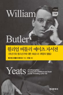 윌리엄 버틀러 예이츠 자서전_유년기와 청소년기에 대한 회상과 휘장의 떨림