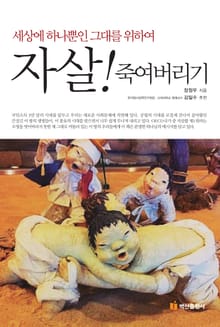 자살 죽여버리기 (세상에 하나뿐인 그대를 위하여)