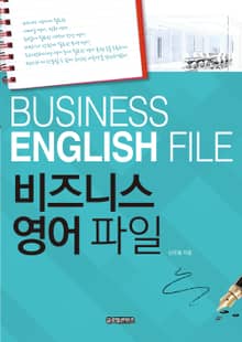 비즈니스 영어 파일