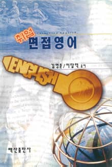취업면접영어