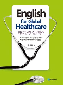 의료관광 실무영어