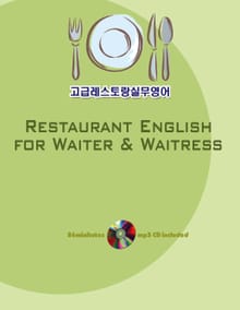고급레스토랑실무영어