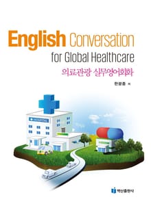 의료관광 실무영어회화