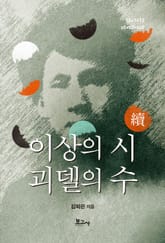 이상의 시 괴델의 수 續 표지 이미지