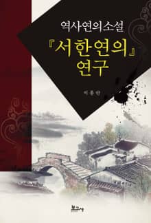 역사연의소설 『서한연의』 연구