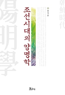 조선시대의 양명학