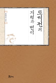 토끼전의 지평과 변이