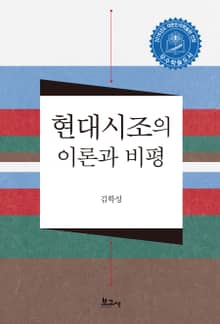 현대시조의 이론과 비평