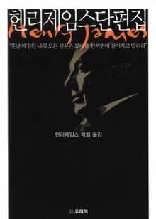 헨리제임스 단편집