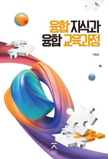 융합 지식과 융합 교육과정