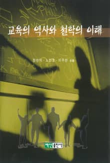 교육의 역사와 철학의 이해