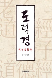노자도덕경(老子道德經)