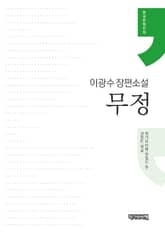 무정 표지 이미지