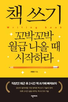 책 쓰기, 꼬박꼬박 월급 나올 때 시작하라