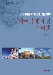글로벌 매너 및 에티켓