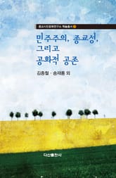 민주주의, 종교성, 그리고 공화적 공존 표지 이미지
