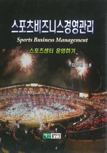 스포츠비즈니스경영관리