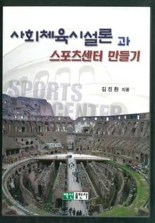 사회체육시설론과 스포츠센터 만들기