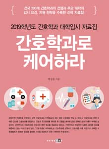 간호학과로 케어하라