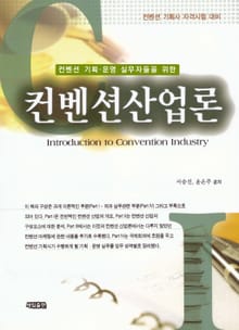 컨벤션 기획,운영 실무자들을 위한 컨벤션산업론