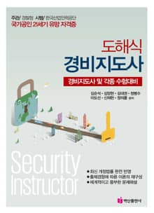 도해식 경비지도사
