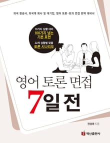 영어 토론 면접 7일 전