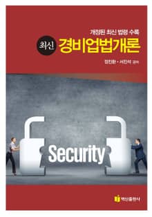 최신경비업법개론