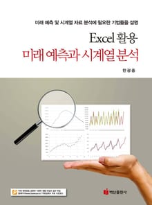 Excel 활용 미래 예측과 시계열 분석
