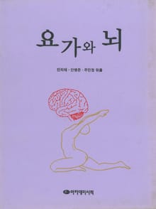 요가와 뇌