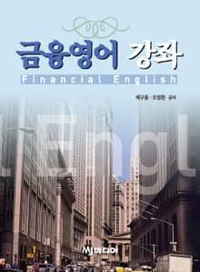 금융영어 강좌