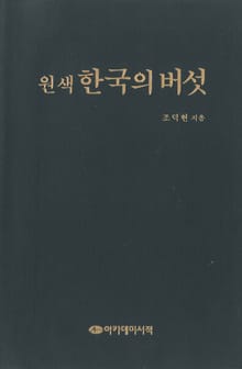 원색 한국버섯도감