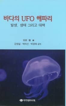 바다의 UFO해파리