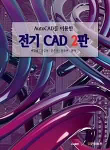 AutoCAD를 이용한 전기CAD 2판