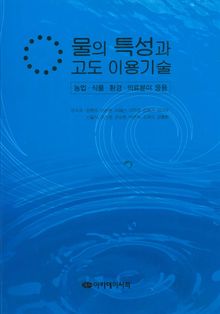 물의 특성과 고도 이용기술