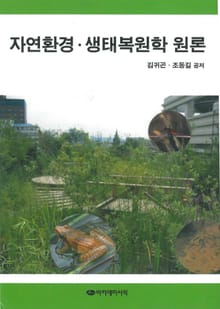 자연환경 생태복원학 원론