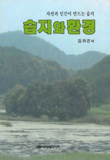 습지와 환경