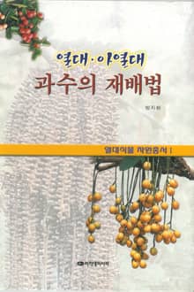 열대.아열대 과수의 재배법