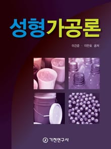 성형가공론