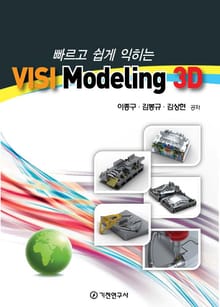 빠르고 쉽게 익히는 VISI Modeling 3D
