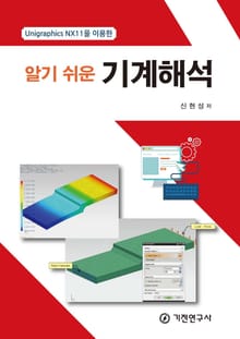 알기쉬운 기계해석 (Unigraphics NX11을 이용한)
