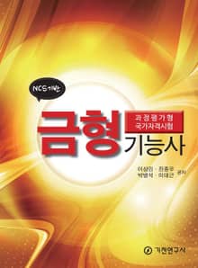 NCS기반 금형 기능사