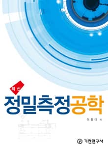 최신 정밀측정공학