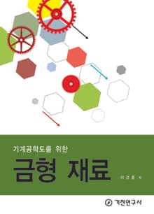 기계공학도를 위한 금형 재료
