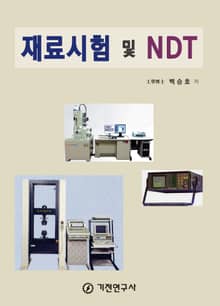 재료시험 및 NDT