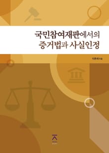 국민참여재판에서의 증거법과 사실인정