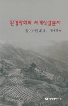 환경악화와 세계식량문제-잃어버린 대지-